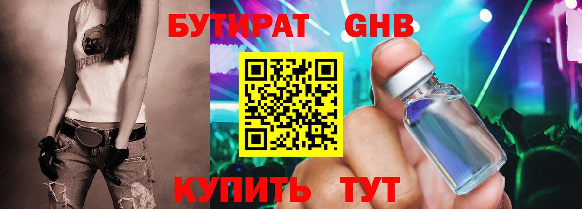 БУТИРАТ бутандиол  Вход с VPN  Котовск 