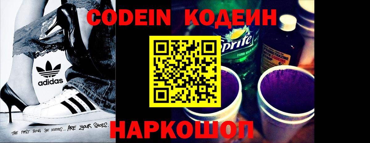 Кодеин напиток Lean (лин)  Вход с VPN  Кодеин Purple Drank  Котовск 